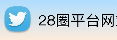 28圈平台网站 Logo